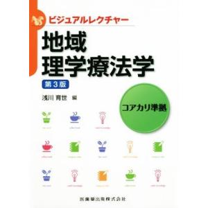 地域理学療法学　第３版 コアカリ準拠 ビジュアルレクチャー／浅川育世(編者)