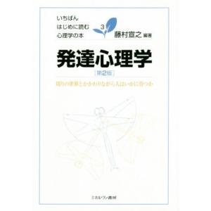 発達心理学　第２版 周りの世界とかかわりながら人はいかに育つか いちばんはじめに読む心理学の本３／藤...