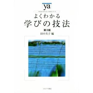 よくわかる学びの技法 第3版 やわらかアカデミズム・〈わかる〉シリーズ/田中共子(編者)