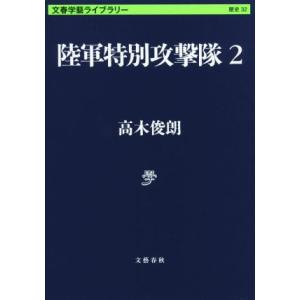 陸軍特別攻撃隊(2) 文春学藝ライブラリー 歴史32/高木俊朗(著者)　
