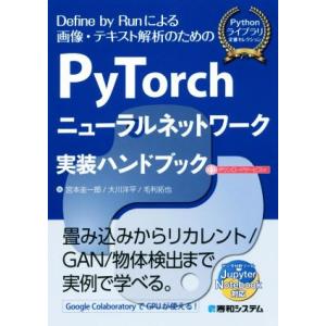 ＰｙＴｏｒｃｈニューラルネットワーク実装ハンドブック Ｄｅｆｉｎｅ　ｂｙ　Ｒｕｎによる画像・テキスト...