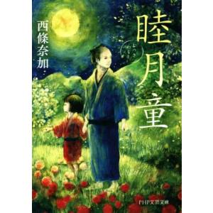 睦月童 PHP文芸文庫/西條奈加(著者)
