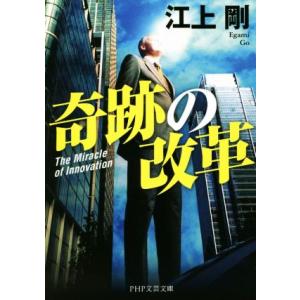 奇跡の改革 PHP文芸文庫/江上剛(著者)　