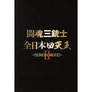 闘魂三銃士×全日本四天王II〜秘蔵外国人世代闘争...の商品画像