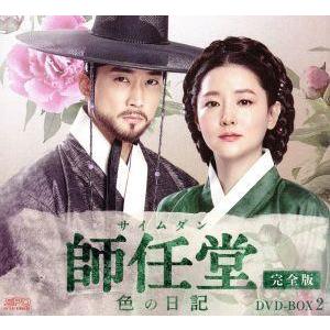 師任堂(サイムダン)、色の日記＜完全版＞DVD-BOX2＜シンプルBOX 5,000円シリーズ＞/イ...