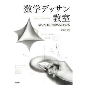 数学デッサン教室 描いて楽しむ数学のかたち／瑞慶山香佳(著者)