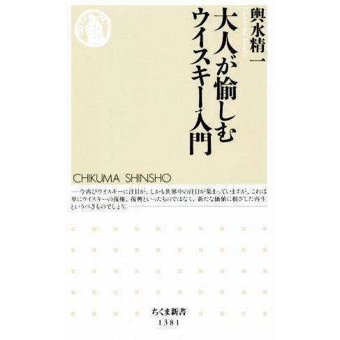 大人が愉しむウイスキー入門 ちくま新書１３８１／輿水精一(著者)