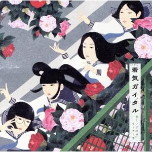 若気ガイタル(初回限定盤)(DVD付)/新しい学校のリーダーズ