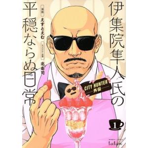 伊集院隼人氏の平穏ならぬ日常(1) CITY HUNTER外伝 バンブーC タタン/えすとえむ(著者...