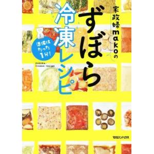 家政婦ｍａｋｏのずぼら冷凍レシピ 準備はたった１分！／ｍａｋｏ(著者)