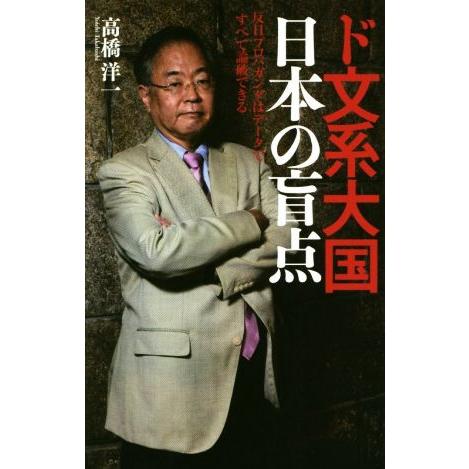 ド文系大国日本の盲点 反日プロパガンダはデータですべて論破できる/高橋洋一(著者)