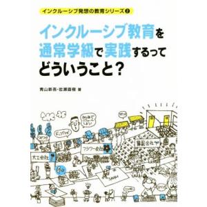 インクルーシブ教育を通常学級で実践するってどういうこと？ インクルーシブ発想の教育シリーズ2/青山新...