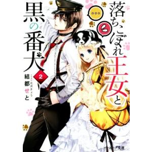 落ちこぼれ王女と黒の番犬(2) ビーズログ文庫/結都せと(著者),北沢きょう　