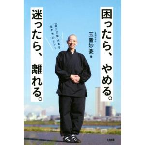 困ったら、やめる。迷ったら、離れる。 「自分の軸」がある生き方のヒント/玉置妙憂(著者)