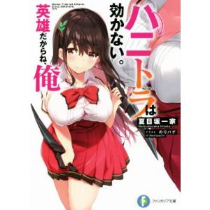 ハニトラは効かない。英雄だからね、俺(1) 富士見ファンタジア文庫/夏目坂一家(著者),のりパチ