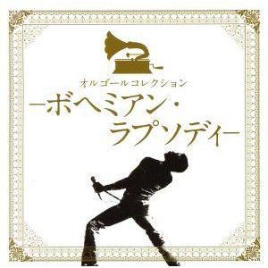 オルゴールコレクション -ボヘミアン・ラプソディ-/(オルゴール)