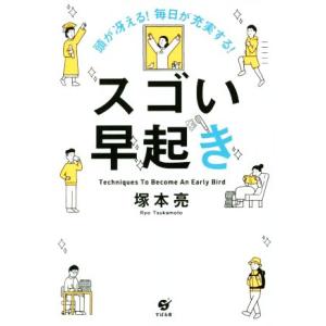 スゴい早起き 頭が冴える！毎日が充実する！／塚本亮(著者)