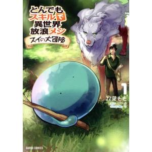 とんでもスキルで異世界放浪メシ スイの大冒険 6/双葉もも/江口連