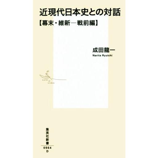 近現代日本史との対話【幕末・維新─戦前編】 集英社新書／成田龍一(著者)