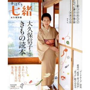 手ほどき七緒 大久保信子さんのきもの読本 プレジデントムック/大久保信子