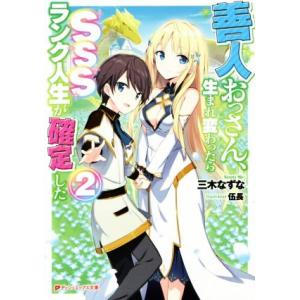 善人おっさん、生まれ変わったらSSSランク人生が確定した(2) ダッシュエックス文庫/三木なずな(著...