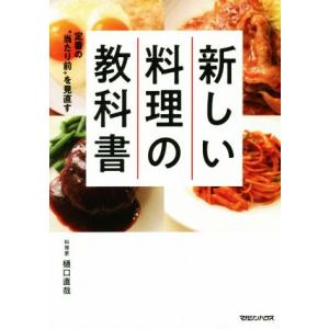 新しい料理の教科書 定番の“当たり前”を見直す／樋口直哉(著者)