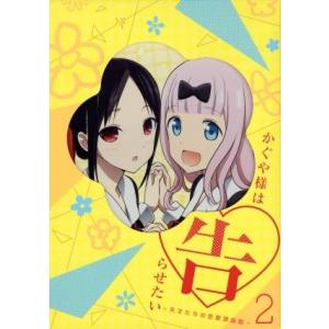 かぐや様は告らせたい〜天才たちの恋愛頭脳戦〜2(完全生産限定版)(Blu-ray Disc)/赤坂ア...