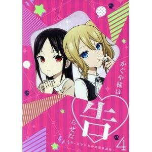 かぐや様は告らせたい〜天才たちの恋愛頭脳戦〜4(完全生産限定版)(Blu-ray Disc)/赤坂ア...