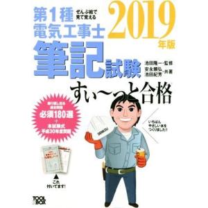 ぜんぶ絵で見て覚える 第1種電気工事士筆記試験 すい〜っと合格(2019年版)/安永頼弘(著者),