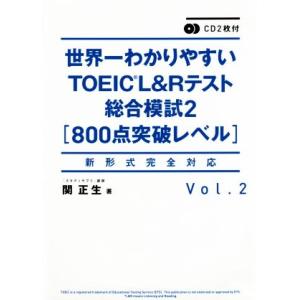 世界一わかりやすいTOEIC L&amp;Rテスト総合模試2(Vol.2) 新形式完全対応 800点突破レベ...