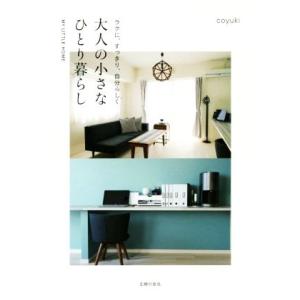 ラクに、すっきり、自分らしく大人の小さなひとり暮らし MY LITTLE HOME/coyuki(著...