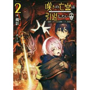嘆きの亡霊は引退したい 〜最弱ハンターによる最強パーティ育成術〜(2) GCノベルズ/槻影(著者),...