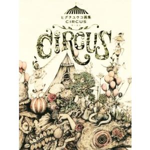 ヒグチユウコ画集 CIRCUS/ヒグチユウコ(著者) : ブックオフ1号館