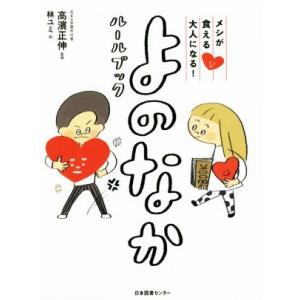 よのなかルールブック メシが食える大人になる！/高濱正伸,林ユミ