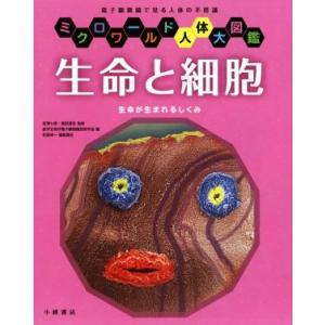 生命と細胞 ミクロワールド大図鑑の買取情報