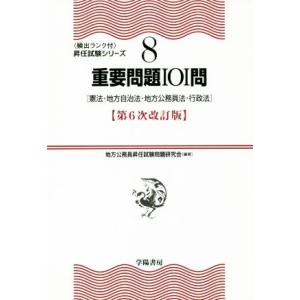 重要問題101問 第6次改訂版 憲法・地方自治法・地方公務員法・行政法 〈頻出ランク付〉昇任試験シリ...
