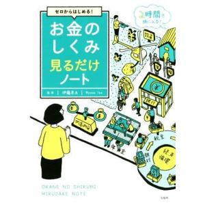 お金のしくみ見るだけノート ゼロからはじめる！/伊藤亮太
