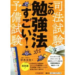 司法試験・予備試験 この勉強法がすごい！/平木太生(著者)
