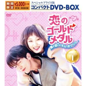 恋のゴールドメダル〜僕が恋したキム・ボクジュ〜 スペシャルプライス版コンパクトDVD-BOX1＜期間...