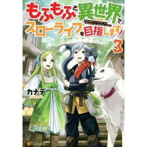 もふもふと異世界でスローライフを目指します！(3)/カナデ(著者)