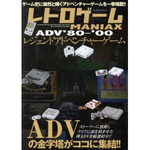 レトロゲームMANIAX レジェンドアドベンチャーゲーム‘80〜‘00 マイウェイムック/マイウェイ...