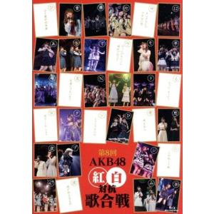 第８回　ＡＫＢ４８　紅白対抗歌合戦（Ｂｌｕ−ｒａｙ　Ｄｉｓｃ）／ＡＫＢ４８