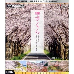 さくら 春を彩る 華やかな桜のある風景 (4K ULTRA HD)/(趣味/教養)