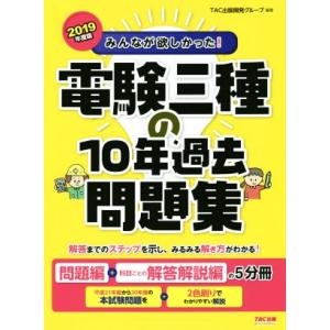 みんなが欲しかった！電験三種の１０年過去問題集(２０１９年度版) 問題集＋科目ごとの解答解説編／ＴＡ...