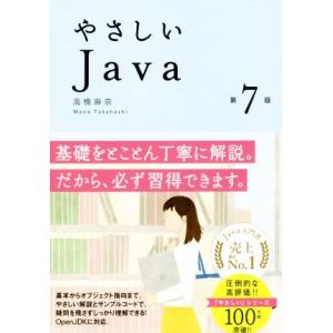 やさしいJava 第7版/高橋麻奈(著者)