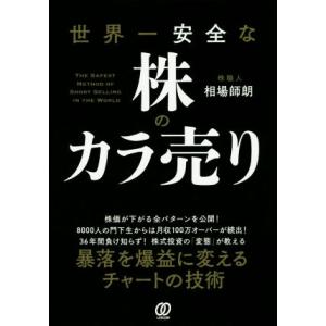 世界一安全な株のカラ売り/相場師朗(著者)