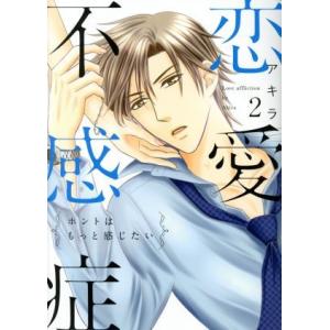 恋愛不感症(２) ホントはもっと感じたい ラブコフレＣ／アキラ(著者)