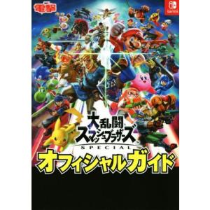 スマブラ SPECIAL オフィシャルガイドの買取情報
