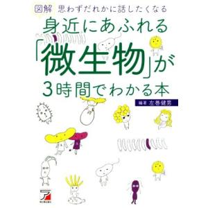 図解　身近にあふれる「微生物」が３時間でわかる本