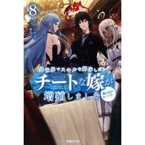 異世界でスキルを解体したらチートな嫁が増殖しました(8) 概念交差のストラクチャー カドカワBOOK...